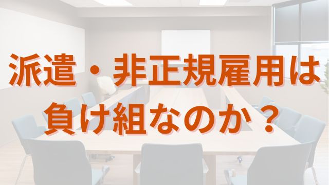 派遣社員 非正規雇用 アイキャッチ